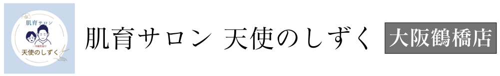 肌育サロン　天使のしずく　大阪鶴橋店